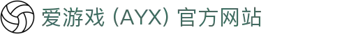 爱游戏 (AYX ) 中国官网 官方平台与服务中心